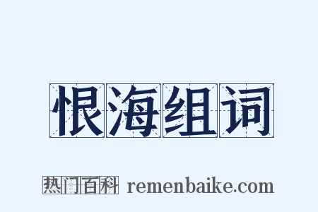 恨海组词是什么意思的图片